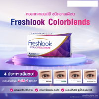 ✂️โปรตัดฝา✂️ คอนแทคเลนส์ FreshLook ColorBlends คอนแทคเลนส์สี รายเดือน (กล่องละ 1 คู่) ?  4 แถม 1 คอนแทคเลนส์สายตา ใส่สบายตา ค่าอมน้ำสูง