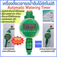 เครื่องตั้งเวลารดน้ำอัตโนมัติ/อุปกรณ์ช่วยรดน้ำต้นไม้/เครื่องเปิด-ปิดระะบบจ่ายน้ำ