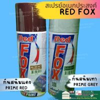 Red Fox สเปรย์พ่น กันสนิม พ่นรองพื้นเหล็ก สเปรย์กันสนิม รองพื้นกันสนิมเหล็ก สีด้าน 400cc สีสเปรย์พ่นกันสนิม เทา แดง