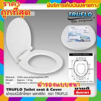 ฝารองชักโคก TRUFLO Toilet seat cover ฝารองชักโครก อย่างหนา!!! พลาสติก (Size 43x36.5cm) ฝารองนั่งส้วม ฝารองนั่ง สีขาว พลาสติกใหม่ 100% Polypropylene สินค้าคุณภาพ