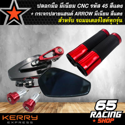 ปลอกแฮนด์,ปลอกมือ มีเนียม CNC รหัส 45 (สีแดง) สำหรับมอเตอร์ไซค์ + กระจกปลายแฮนด์ ARROW มีเนียม (สีแดง)