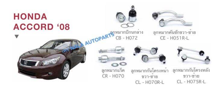 ช่วงล่างhonda-accord-2008-อะไหล่รถ