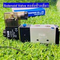 THBโซลินอยด์วาล์วคอยล์ข้างเดียวและคอยล์ 2 ข้าง Solenoid Valve  รุ่น NA202E...  (5/2) ขนาด 1/4"  (ไฟDC24V , AC220 , AC110v)