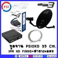 ชุดพร้อมใช้ กล่องHYBRID-IPM UP HD3  PSIOKD 35 CM.+สาย RG6.10M พร้อมหัวF หัวท้าย