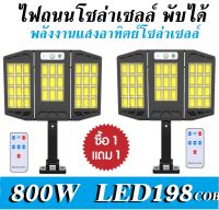 ไฟถนนโซล่าเซลล์ โคมไฟถนน Solar LED 138W-800W ไฟโซล่าเซลล์ ไฟติดผนัง เซ็นเซอร์ ใช้พลังงานแสงอาทิตย์ ไฟถนน ไฟติดรั้วบ้าน โคมไฟโซล่าเซลล์ รุ่น 5360