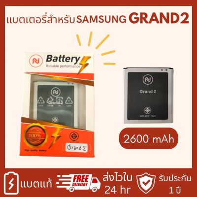 แบตเตอรี่ SAMSUNG G7106 7102 grand2 Battery galaxy แบต G7106 แบต G7102 แบต Grand2 (2600mAh) มีคุณภาพดีงานบริษัท ประกัน1ปี