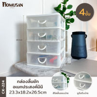 KEYWAY กล่องลิ้นชักอเนกประสงค์มินิ 4  ชั้น ( CK-224 ) ขนาด 23.3×18.2×26.5 cm