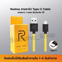 สายชาร์จ Realme Type C ของแท้ ช่องเสียบแบบTYPE-C Fast Charge Cable รองรับเทคโนโลยีชาร์จด่วน รับประกัน1ปี by suraphashop