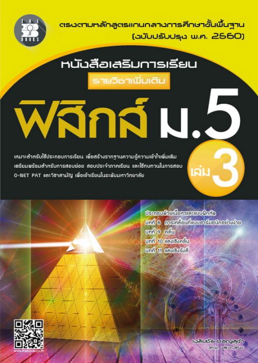 หนังสือเสริมการเรียน-รายวิชาเพิ่มเติม-ฟิสิกส์-ม-5-เล่ม-3-หลักสูตรใหม่-2560