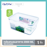 Clip Pac กล่องถนอมอาหาร มีตะแกรงรอง รุ่น Touch ขนาด 2000 ML เข้าไมโครเวฟและฟรีซได้ BPA Free