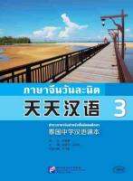 ภาษาจีนวันละนิด เล่ม 3