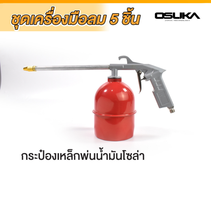 osuka-ชุดอุปกรณ์งานลม-5pcs-2-ชุดอุปกรณ์ลมติดบ้าน-กาพ่นสี-สายลม-กาโซล่า-กาน้ำมัน-หัวเติมลม-ที่วัดลม-อุปกรณ์งานลม-ชุดเครื่องมือลม-5-ชิ้น