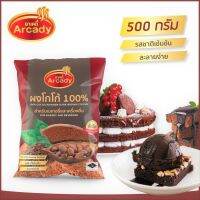 ผงโกโก้แท้ 100% ตรา อาเคดี้ 500 ก. (1 ซอง) สำหรับเบเกอรี่และเครื่องดื่ม สีเข้ม หอมมัน รสเข้มข้น ละลายง่าย