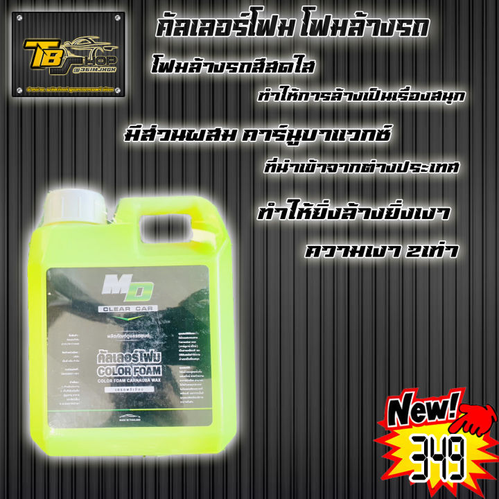 โฟมล้างรถ-color-foam-by-md-cleancar-โฟมล้างรถสีสันสดใส-ทำให้การล้างรถเป็นเรื่อง-ที่สนุก-และมีส่วนผสมคาร์นูบา-แวกส์-carnauba-wax-นำเข้าจากต่างประเทศ