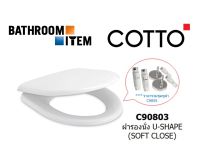 COTTO = C90803 ฝารองนั่ง U-SHAPE (SOFT CLOSE)