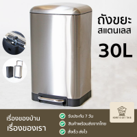 ถังขยะสแตนเลส เหยียบเปิด พร้อมฝาปิดเปิด 30 ลิตร 34x25x62 cm สินค้าพร้อมส่งจากไทย