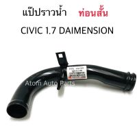 NYK แป๊ปราวน้ำ CIVIC DIMENSION 1.7 ท่อนสั้น แป้ปราวน้ำ DIMENSION รหัสสินค้า.HD060 (19504-PLC-000)