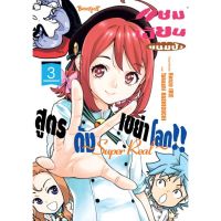 แชมเปี้ยนขนมปัง สูตรดังเขย่าโลก!! ~Super Real~ เล่ม 1-3 มือ 1 พร้อมส่ง