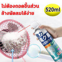 น้ำยาล้างพัดลม 520ML ทำความสะอาดพัดลม สเปรย์ล้างแอร์ น้ำยาล้างแอร์ เพิ่มอายุการใช้งานพัดลม กำจัดกลิ่นและแบคทีเรีย พัดลมสะอาดแล้ว การขจัดส ฝุ่นและสิ่งสกปรก สเปรย์เดียวสะอาด เห็นผลจริง พัดลมไม่สกปรกอีกแล้ว สเปรย์ล้างพัดลม น้ำยาทำความสะอาดพัดลม โฟมทำความสะอา