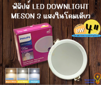 ฟิลิปส์ LED DOWNLIGHT MESON 3 แสงในโคมเดียว ขนาด 4 นิ้ว 9w