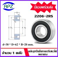 2206-2RS  ( SELF ALIGNING BALL BEARINGS )   ตลับลูกปืนเม็ดกลมปรับแนวได้เอง  เพลาตรง  จำนวน  1  ตลับ  จัดจำหน่ายโดย Apz สินค้ารับประกันคุณภาพ