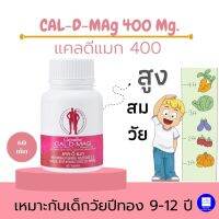 แคลเซียมตัวสูง แคลดีแมก400  อาหารเสริมสร้างกระดูกและฟัน Calcium Cal-D-Mag400  บรรจุ 60 เม็ด