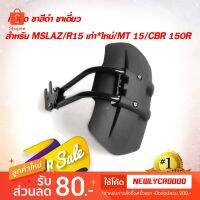 ? ราคาถูกที่สุด? กันดีด ขาสีดำ  ขาเดี่ยว สำหรับ MSLAZ/ XSR155 /R15 เก่า*ใหม่/MT 15/CBR 150R ##อุปกรณ์มอเตอร์ไชค์ ยานยนต์  ครอบไฟท้าย ครอบไฟหน้า อะไหล่รถ อุปกรณ์เสริมมอเตอร์ไชค์ สติกเกอร์ หมวกกันน็อค