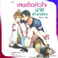 หนังสือ เสพติดหัวใจนายช่างกล้อง ผู้แต่ง เจียกู่มู่ฮวา สนพ.Lilac นิยายวาย ยูริ Yaoi Yuri