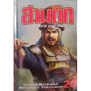 เล่มจบออกแล้ว-สินค้ามือหนึ่ง-หนังสือการ์ตูน-สามก๊ก-เล่ม-1-30-เล่มจบล่าสุด-พิมพ์ใหม่ปี-2020-จัดทำโดยสนพ-จัมโบ้