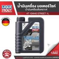 Liqui Moly Street 4T 10W40 ขนาด 1 ลิตร น้ำมันเครื่องสังเคราะห์แท้ น้ำมันเครื่องมอเตอร์ไซค์ น้ำมันเครื่อง ยี่ห้อ ลิควิโมลี่ LM0002