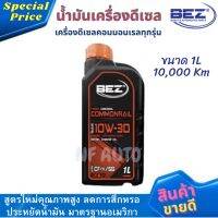 น้ำมันเครื่องรถยนต์ดีเซลคุณภาพสูง BEZ HIGH DIESEL COMMONRAIL 10W-30 ขนาด 1 ลิตร 10,000 Km สำหรับเครื่องยนต์ดีเซลคอมมอนเรลทุกชนิด ทั้งกระบะและSUV