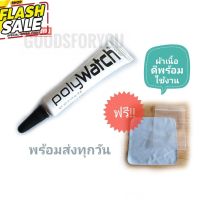 PolyWatch ครีมขัดลบรอยขนแมว รอยขีดข่วน พร้อมส่งทุกวัน พิเศษ!! ฟรี ผ้าเนื้อดีพร้อมขัดทันที #น้ำยาลบรอย #ครีมลบรอย #ลบรอยขีดข่วน #น้ำยาลบรอยรถยนต์ #ครีมขัดสีรถ