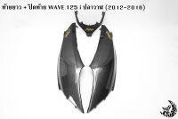 ฝาครอบข้าง (ฝากระเป๋าข้าง) ท้ายยาว ฝาข้างท้าย + ปิดท้าย WAVE 125 i ปลาวาฬ (2012-2017) เคฟล่าลายสาน 5D แถมฟรี!!! สติ๊กเกอร์ AKANA