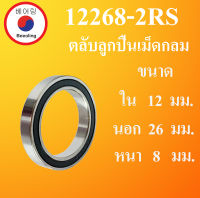 12268-2RS ตลับลูกปืนเม็ดกลม ฝายาง 2 ข้าง ขนาด ใน 12 นอก 26 หนา 8 มม. ( BALL BEARINGS ) 12x26x8 mm. 12268 12268RS โดย Beeoling shop