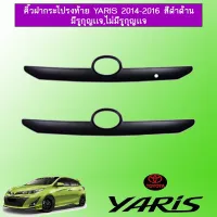 ? ราคาถูกที่สุด? คิ้วฝากระโปรงท้าย ยาริส Yaris 2014-2016 สีดำด้าน มีรูกุญเเจ,ไม่มีรูกุญเเจ ##ตกแต่งรถยนต์ ยานยนต์ คิ้วฝากระโปรง เบ้ามือจับ ครอบไฟท้ายไฟหน้า หุ้มเบาะ หุ้มเกียร์ ม่านบังแดด พรมรถยนต์ แผ่นป้าย