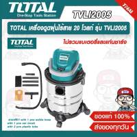 TOTAL เครื่องดูดฝุ่นไร้สาย 20 โวลท์ รุ่น TVLI2005 ไร้สาย 20V (ไม่รวมแบตและแท่นชาร์จ)(ความจุถัง 20 ลิตร)ของแท้ 100%