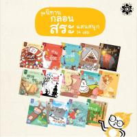 ชุดนิทานกลอนสระแสนสนุก (นิทาน 14 เล่ม 28 เรื่อง)