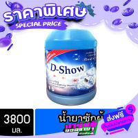 ส่งฟรี [เก็บปลายทาง] DShow น้ำยาซักผ้า สีน้ำเงิน ขนาด 3800มล. ดีโชว์ สูตรลดกลิ่นอับ ตากในที่ร่ม ผงซักฟอกชนิดน้ำ( Liquid Laundry Detergent ) ส่งจากกรุงเทพ