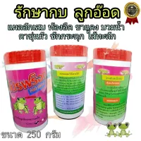 ??โปรฟล๊อค ยากบ Pro Frog 250 กรัม ? วิตามิน