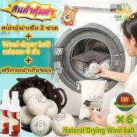 ♛ลูกบอลปรับผ้านุ่ม ลดรอยยับ ประหยัดไฟและเวลาอบผ้า Pure Natural Wool Dryer Balls ชุด6ลูก สำหรับใช้กับเครื่องอบผ้า❉