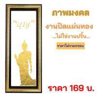 ภาพมงคล ภาพธรรมะ  ภาพติดผนัง งานปิดแผ่นทอง ไม่ใช่งานปริ้น !!!!! สินค้าพร้อมส่ง !!!!!