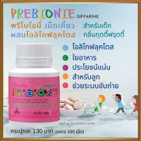 กิฟารีนพรีไบโอนีกลิ่นฟรุตตี้ แก้ปัญหาลูกท้องผูก/จำนวน1ชิ้น/รหัส40710/ปริมาณบรรจุ100เม็ด❤Lung_D?ของแท้100%