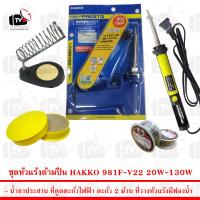 ชุดเครื่องมือช่าง หัวแร้งด้ามปืน Hakko981 สีน้ำเงิน แท่นวางหัวแร้ง ตะกั่ว 2ม้วน น้ำยาประสานบัดกรี ที่ดูดตะกั่วไฟฟ้า