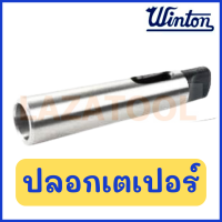 WINTON ปลอกเตเปอร์ คอจับดอกสว่านรูเหลี่ยมสว่านแท่น **มีหลายขนาดให้เลือก** (Morse Taper Drill Sleeve)