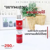 ส่งฟรี ออนฟลีคเคราติน On Fleek Keratin 3 in 1  สเปรย์เซรั่มเคราติน เหมาะสำหรับ ผมเสียมาก ทำสีบ่อยๆ แข็งกระด้าง ยืดเสีย ฟอกจัดๆ ผมช๊อต