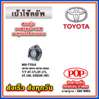 เบ้าโช๊คอัพหลัง TOYOTA AT171, ST171, AT190, EXSIOR แป๊ะยิ้ม ท้ายโด่ง ยี่ห้อ POP ของแท้ รับประกัน 3 เดือน Part No 48750-20070