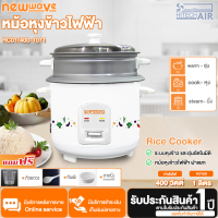 หม้อหุงข้าว NEWWAVE รุ่น RC01/400-1011 ขนาด 1 ลิตร | AIR