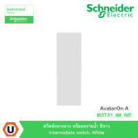 Schneider Electric สวิตซ์กลางทาง พร้อยพรายน้ำ สีขาว Intermidiate switch, White รุ่น AvatarOn A : M3T31_IM_WE สั่งซื้อได้ที่ร้าน Ucanbuys