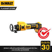 DEWALT เครื่องเร้าเตอร์ตัดแผ่นฝ้าดรายวอลล์ 20V Max เฉพาะตัวเครื่อง รุ่น DCE555B