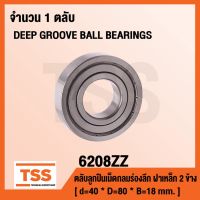 6208ZZ ตลัลูกปืนเม็ดกลมร่องลึก ฝาเหล็ก 2 ข้าง 6208-2Z ( DEEP GROOVE BALL BEARINGS ) 6208 ZZ